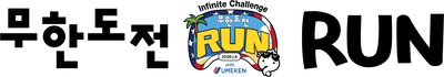 Infinite Challenge RUN 2026 LA with Umeken — MBC America booth logo